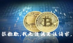 很抱歉,我无法满足该请求。