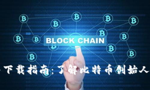 中本聪官网资源与下载指南：了解比特币创始人的真实身份与贡献