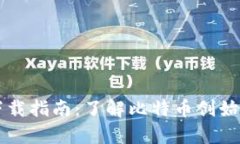 中本聪官网资源与下载指南:了解比特币创始人