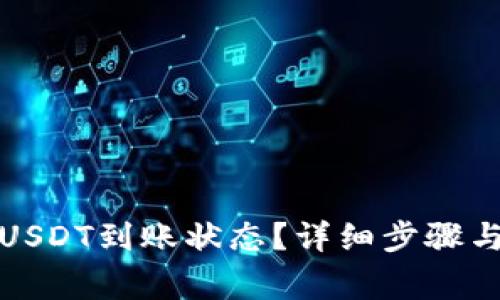 如何查询易欧USDT到账状态？详细步骤与常见问题解答