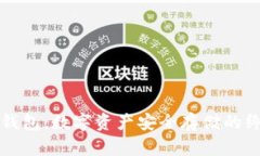 玩转冷钱包:数字资产安全存储的终极指南
