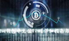 : 如何在im钱包中充值TRX?详细指南与注意事项