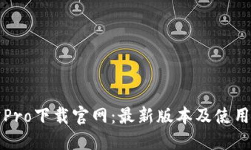 波宝Pro下载官网:最新版本及使用指南
