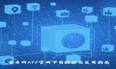 中币网APP官网下载地址及使用指南