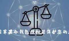 如何使用苹果冷钱包模拟器保护您的加密资产