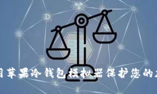 如何使用苹果冷钱包模拟器保护您的加密资产