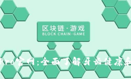 探索BitePro官网:全面了解牙齿健康和护理产品