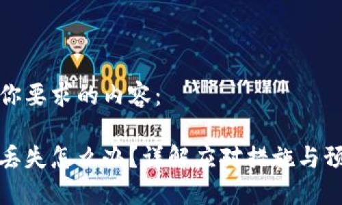 以下是你要求的内容：

冷钱包丢失怎么办？详解应对措施与预防技巧