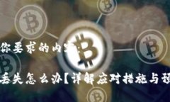 以下是你要求的内容:冷钱包丢失怎么办?详解