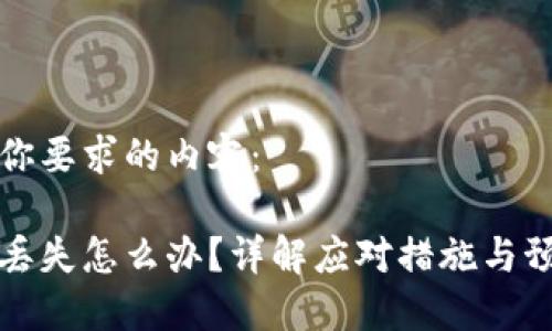 以下是你要求的内容：

冷钱包丢失怎么办？详解应对措施与预防技巧