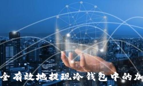   
如何安全有效地提现冷钱包中的加密资产