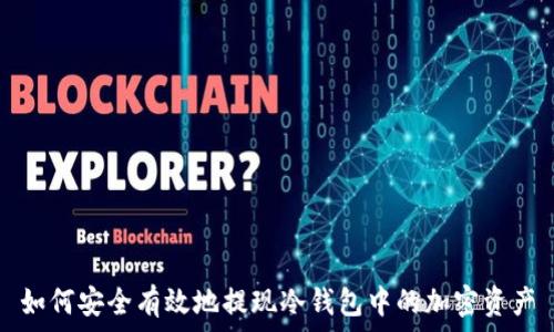   
如何安全有效地提现冷钱包中的加密资产