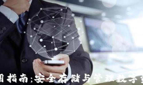 库神冷钱包使用指南:安全存储与管理数字资产的最佳选择