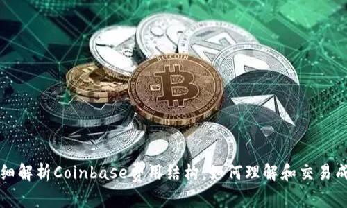 详细解析Coinbase费用结构:如何理解和交易成本