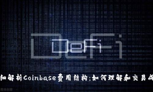 详细解析Coinbase费用结构:如何理解和交易成本