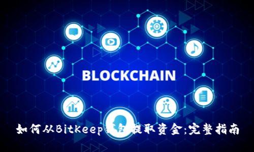 如何从BitKeep钱包提取资金:完整指南