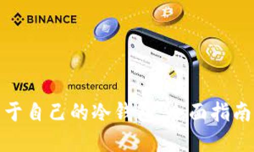 如何开发属于自己的冷钱包：全面指南与实用建议