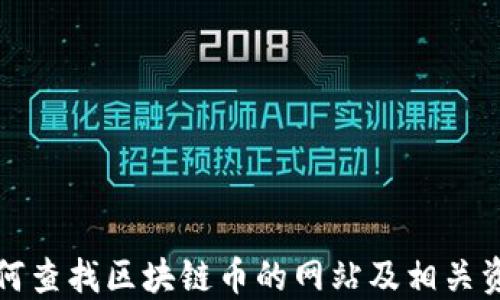 
如何查找区块链币的网站及相关资源