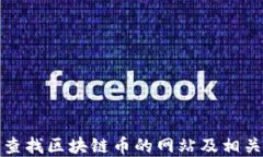 如何查找区块链币的网站及相关资源