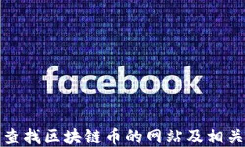
如何查找区块链币的网站及相关资源