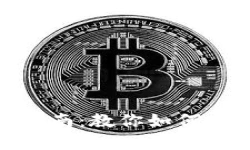 以太币（Ether）出售指南：教你如何安全高效地卖出以太币