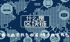 2023年最佳数字钱包推荐:哪个数字钱包更好用?