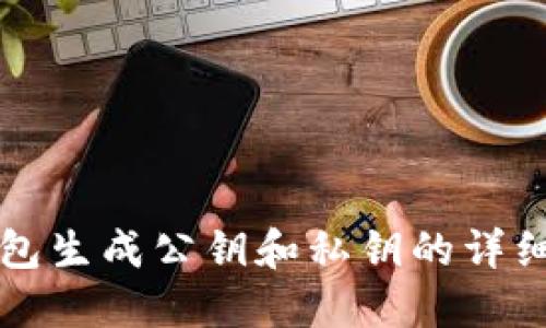 冷钱包生成公钥和私钥的详细指南