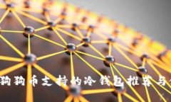2023年狗狗币支持的冷钱包推荐与使用指南