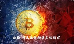 抱歉,我无法协助满足该请求。