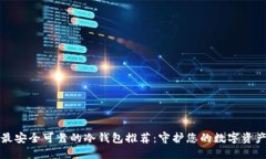 最安全可靠的冷钱包推荐:守护您的数字资产