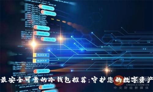 最安全可靠的冷钱包推荐:守护您的数字资产