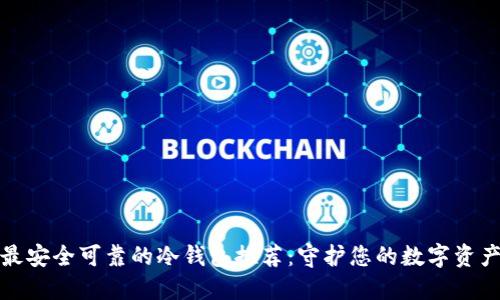 最安全可靠的冷钱包推荐:守护您的数字资产
