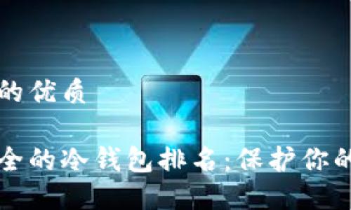 思考一个的优质
十大最安全的冷钱包排名:保护你的加密资产