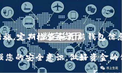 beyond如何热钱包转冷钱包/beyond

热钱包, 冷钱包, 数字货币, 加密货币安全, 钱包转移/guanjianci

在加密货币的世界中，管理您的资产安全至关重要。数字货币通常存储在两种类型的钱包中：热钱包和冷钱包。热钱包与互联网连接，可以方便地进行交易，但相对较不安全，因为它们容易受到黑客攻击。反之，冷钱包则是离线存储，更加安全，但在进行交易时则略显不便。本文将深入探讨如何将资产从热钱包转移到冷钱包，以及相关的安全和管理策略。

### 1. 了解热钱包和冷钱包

在讨论如何将资产从热钱包转移到冷钱包之前，我们首先需要理解这两种钱包的本质和各自的优缺点。

热钱包通常是指与互联网相连的钱包，常见的形式包括在线钱包、手机钱包和桌面钱包。由于其在线特性，热钱包便于随时随地进行交易，但也因此面临着网络攻击的风险。例如，一些知名的热钱包曾遭受过黑客攻击，导致用户的资产遭受损失。

冷钱包则是指离线存储的加密货币钱包，常见的形式包括硬件钱包和纸钱包。由于冷钱包不与互联网连接，它们提供了更高的安全性，适合长期存储资产。然而，相对来说，使用冷钱包的转账和交易要不那么方便，尤其是在需要频繁资金流动的情况下。

### 2. 热钱包转冷钱包的步骤

步骤一：选择冷钱包

在将资金从热钱包转到冷钱包之前，您首先需要选择合适的冷钱包。市场上有很多选择，硬件钱包如Ledger和Trezor是比较流行的选择，同时纸钱包也是一种常见的冷存储方式。选择冷钱包时，请确保选择信誉良好的品牌，并查看相关的用户评价和使用指南。

步骤二：设置冷钱包

购买冷钱包后，您需要按照说明书完成设置。一般来说，硬件钱包会要求您下载相关软件，并创建一个新的钱包地址。请务必记录下您的私钥及助记词，并确保这些信息是安全的，避免被他人获取。

步骤三：准备进行转账

在您的冷钱包设置完成后，打开热钱包并找到您想要转移的资产。把冷钱包的接收地址复制并粘贴到热钱包的转账窗口中，根据提示输入转账金额。请注意，一定要核对地址的准确性，因为加密货币的转账是不可逆的，一旦发送到错误的地址，您可能会永远无法恢复你的资产。

步骤四：确认转账

确认所有信息无误后，进行转账。转账手续通常需要几分钟到几小时的时间，具体取决于网络状况和区块链的拥塞情况。您可以通过热钱包提供的交易记录追踪转账状态。

步骤五：验证到账

在转账确认后，您可以通过冷钱包软件或相关区块链浏览器查询您的新地址，核实资产是否到账。确保资产成功转移后，可以放心地将冷钱包存放在安全的地方。

### 3. 热钱包转冷钱包注意事项

安全性

进行热钱包到冷钱包的转移时，安全性是至关重要的。在进行任何交易时，请始终确保您使用的是安全的网络环境，避免使用公共Wi-Fi。同时，确保您的热钱包软件是最新版本，以防止已知的安全漏洞被利用。

转账额度

考虑到网络手续费的问题，您可以选择将小额的资金分次转移，这样能够有效减少手续费支出。大额转账在网络拥堵时可能导致过高的手续费，因此在转账高峰期进行转账要特别留意。

备份与恢复

在转账前，确保您对热钱包和冷钱包都进行了完整的备份。如果您丢失了热钱包的访问权限，您将无法恢复您的资产，因此备份私钥和助记词是非常重要的。

### 4. 常见问题

问题一：热钱包与冷钱包各自的安全性有多大差异？

热钱包和冷钱包的安全性差异显著。热钱包由于与网络连接，因此面临着更高的安全风险，如黑客攻击和钓鱼攻击。攻击者可以通过恶意软件或网络漏洞窃取用户的私钥和资产。然而，由于冷钱包是离线存储，相对而言安全性更高。硬件钱包和纸钱包都不易受到在线攻击，但也要注意物理损坏和丢失的风险。

问题二：如何选择适合自己的冷钱包？

选择适合自己的冷钱包主要基于个人的使用需求和资产管理策略。如果您持有大量的加密资产且计划长期保存，硬件钱包可能是最佳选择，因为它们提供了更高的安全性和便捷性。而如果您只需存储小额资产，纸钱包则是一个简单且低成本的选择。在做出选择时，还要注意钱包品牌的信誉、安全性和用户体验等。

问题三：冷钱包的私钥丢失是否意味着资产无法恢复？

是的，如果您丢失了冷钱包的私钥或者助记词，您的数字资产将无法恢复。因此，在设置冷钱包时，务必将私钥和助记词妥善保管，可以将其写在纸上并存放在安全的地方。同时，避免将这些信息记录在电子设备上，以防被黑客攻击。

问题四：转账时出现失败的常见原因有哪些？

转账失败的原因可以有多种。首先，您可能输入了错误的钱包地址或金额，导致交易无法进行。其次，网络拥堵可能导致交易未能在规定时间内通过。还有，账户余额不足以支付手续费也会导致交易失败。遇到失败的转账时，建议仔细查看交易细节并确认信息准确无误后再尝试转账。

问题五：还需要定期检查和更新冷钱包吗？

虽然冷钱包本质上是离线存储，但定期检查和更新依然是必要的工作。您需要定期核实存放的资产是否安全，并在必要时更新冷钱包的固件，特别是对于硬件钱包。此外，定期更换存储位置或纸钱包的保管地点也是确保安全的一种措施。

### 总结

将热钱包转移到冷钱包是保护数字资产安全的重要步骤。在这个过程中，务必要重视安全性，仔细选择钱包，并确保完整的备份。在完成转账后，遵循良好的管理措施，定期检查和更新钱包信息，以确保您的资产得到更好的保护。

通过上述内容，希望您对热钱包转冷钱包的操作有了详细的理解与认识，在数字货币的管理中能够更加得心应手。同时也希望能够在未来的数字资产管理中，增强您的安全意识，做好资金的保障。