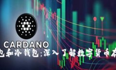 挖矿热钱包和冷钱包:深入了解数字货币存储与