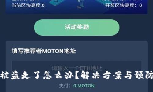 冷钱包币被盗走了怎么办?解决方案与预防措施详解