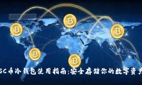 SC币冷钱包使用指南:安全存储你的数字资产