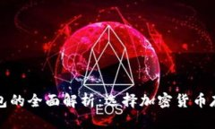 冷钱包与热钱包的全面解析:选择加密货币存储