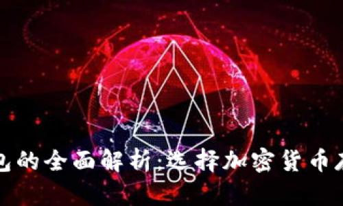 冷钱包与热钱包的全面解析:选择加密货币存储的最佳方式