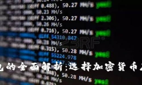 冷钱包与热钱包的全面解析:选择加密货币存储的最佳方式