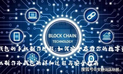 冷钱包的手机制作过程:如何安全存储你的数字资产
手机制作冷钱包的详细过程与安全指南
