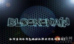 如何查询冷钱包地址权限被修改的情况?
