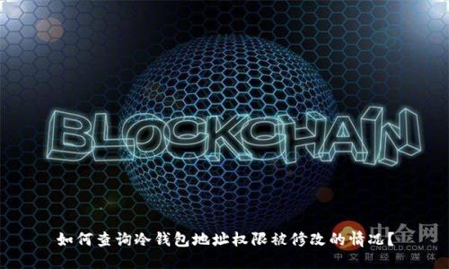 如何查询冷钱包地址权限被修改的情况?