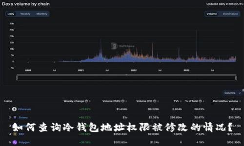 如何查询冷钱包地址权限被修改的情况?