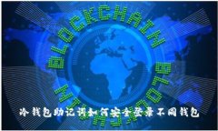 冷钱包助记词如何安全登录不同钱包
