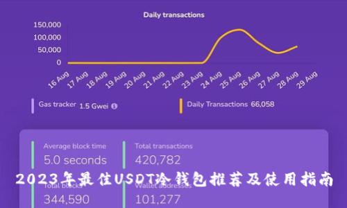 2023年最佳USDT冷钱包推荐及使用指南