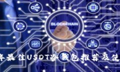 2023年最佳USDT冷钱包推荐及使用指南