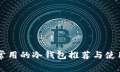 国内常用的冷钱包推荐与使用指南
