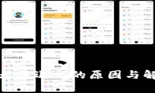冷钱包无法退出的原因与解决方案