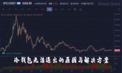 冷钱包无法退出的原因与解决方案